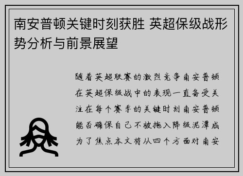 南安普顿关键时刻获胜 英超保级战形势分析与前景展望