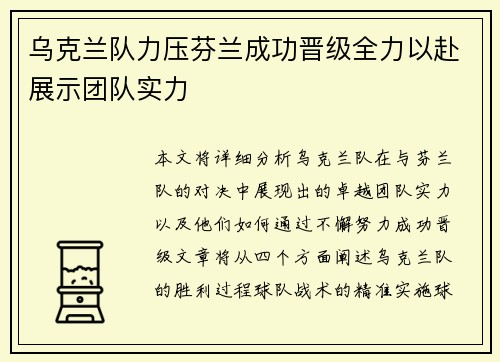 乌克兰队力压芬兰成功晋级全力以赴展示团队实力