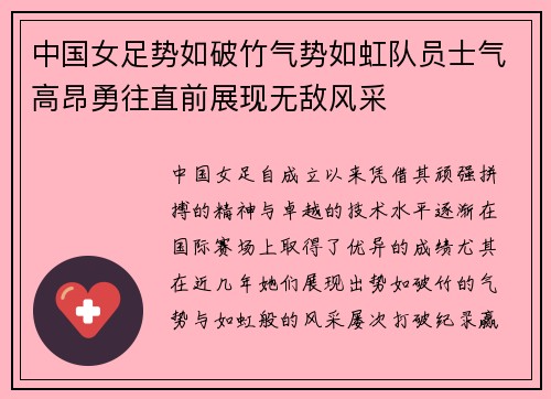 中国女足势如破竹气势如虹队员士气高昂勇往直前展现无敌风采