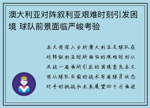 澳大利亚对阵叙利亚艰难时刻引发困境 球队前景面临严峻考验