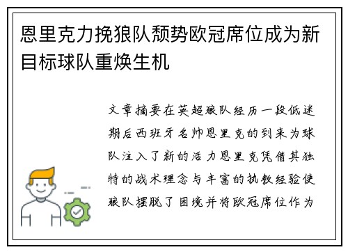 恩里克力挽狼队颓势欧冠席位成为新目标球队重焕生机
