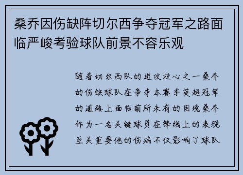 桑乔因伤缺阵切尔西争夺冠军之路面临严峻考验球队前景不容乐观
