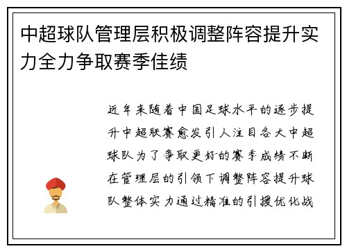 中超球队管理层积极调整阵容提升实力全力争取赛季佳绩