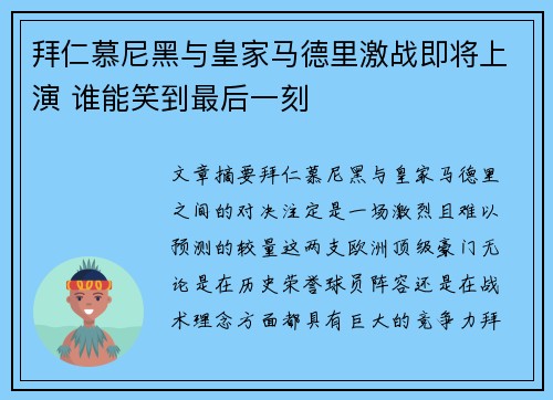 拜仁慕尼黑与皇家马德里激战即将上演 谁能笑到最后一刻