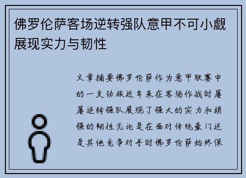 佛罗伦萨客场逆转强队意甲不可小觑展现实力与韧性