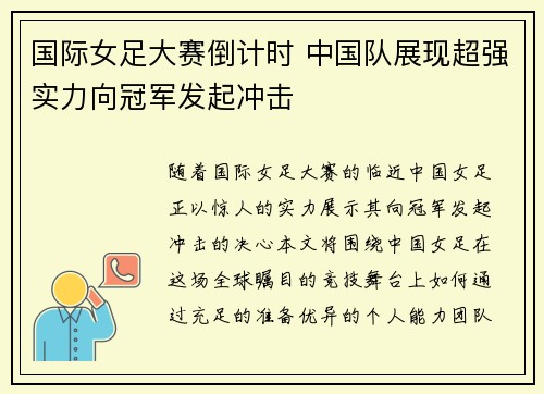 国际女足大赛倒计时 中国队展现超强实力向冠军发起冲击