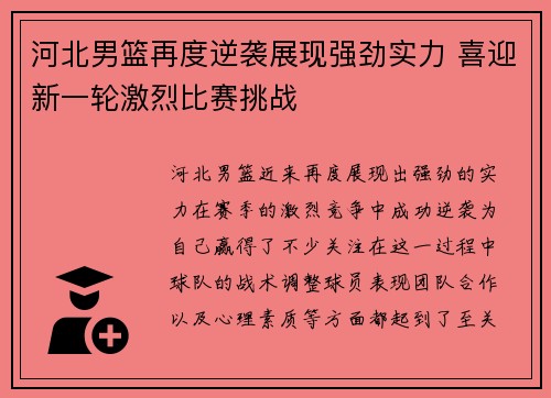 河北男篮再度逆袭展现强劲实力 喜迎新一轮激烈比赛挑战