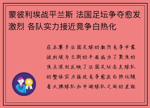 蒙彼利埃战平兰斯 法国足坛争夺愈发激烈 各队实力接近竞争白热化