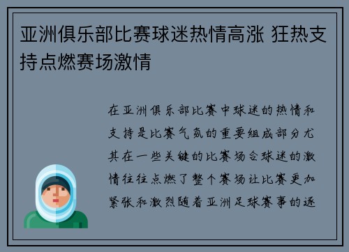 亚洲俱乐部比赛球迷热情高涨 狂热支持点燃赛场激情