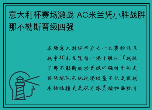 意大利杯赛场激战 AC米兰凭小胜战胜那不勒斯晋级四强