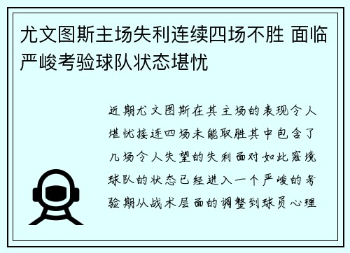 尤文图斯主场失利连续四场不胜 面临严峻考验球队状态堪忧