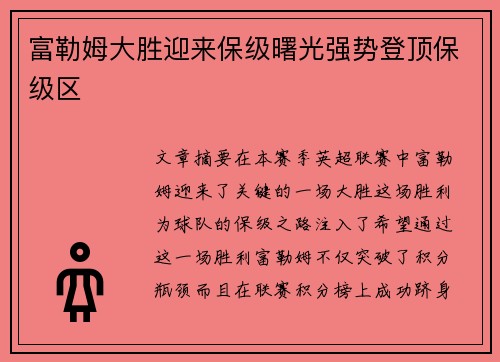 富勒姆大胜迎来保级曙光强势登顶保级区