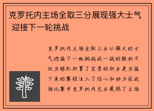 克罗托内主场全取三分展现强大士气 迎接下一轮挑战