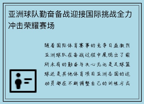 亚洲球队勤奋备战迎接国际挑战全力冲击荣耀赛场