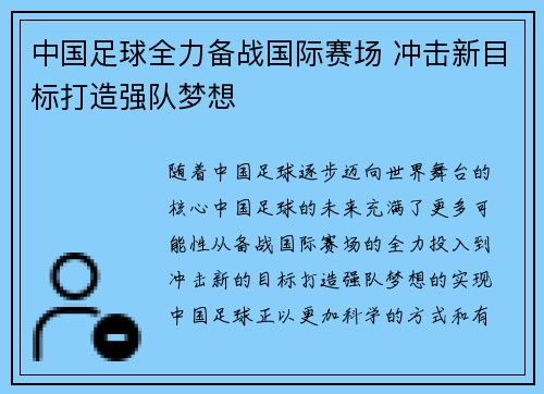 中国足球全力备战国际赛场 冲击新目标打造强队梦想