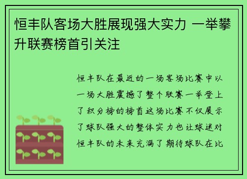 恒丰队客场大胜展现强大实力 一举攀升联赛榜首引关注