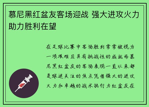 慕尼黑红盆友客场迎战 强大进攻火力助力胜利在望