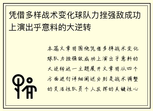 凭借多样战术变化球队力挫强敌成功上演出乎意料的大逆转