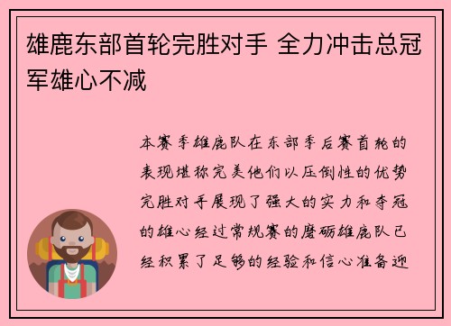 雄鹿东部首轮完胜对手 全力冲击总冠军雄心不减