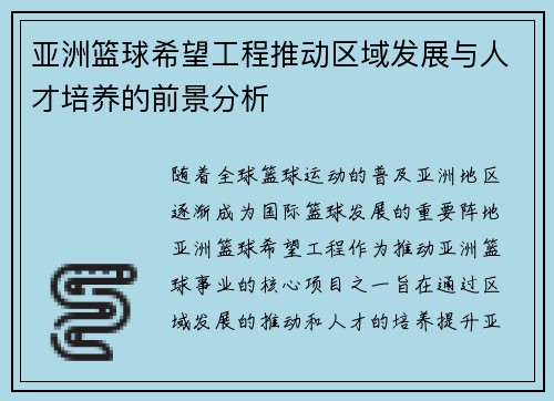 亚洲篮球希望工程推动区域发展与人才培养的前景分析