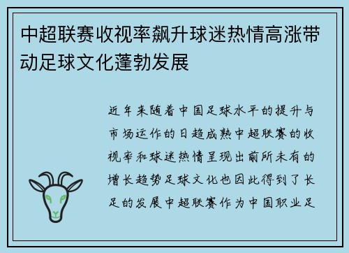 中超联赛收视率飙升球迷热情高涨带动足球文化蓬勃发展