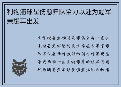 利物浦球星伤愈归队全力以赴为冠军荣耀再出发