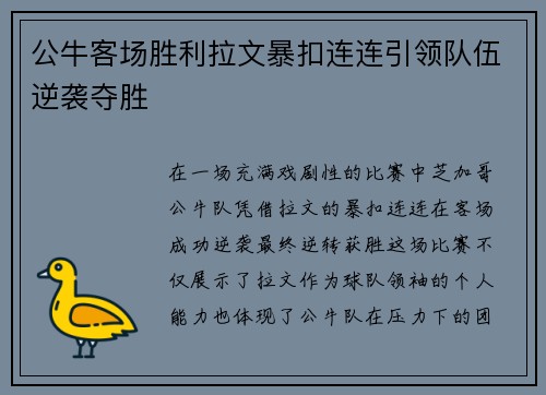 公牛客场胜利拉文暴扣连连引领队伍逆袭夺胜