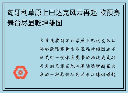 匈牙利草原上巴达克风云再起 欧预赛舞台尽显乾坤雄图
