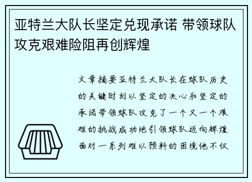 亚特兰大队长坚定兑现承诺 带领球队攻克艰难险阻再创辉煌