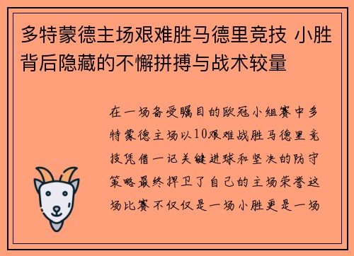 多特蒙德主场艰难胜马德里竞技 小胜背后隐藏的不懈拼搏与战术较量