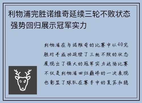 利物浦完胜诺维奇延续三轮不败状态 强势回归展示冠军实力