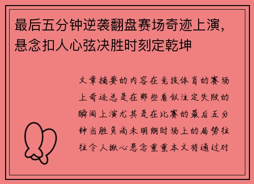 最后五分钟逆袭翻盘赛场奇迹上演，悬念扣人心弦决胜时刻定乾坤